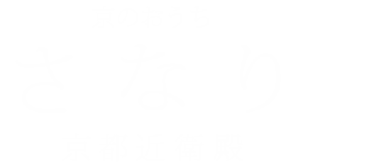 隠れ家のような一棟貸家［KASIYA 京都近衛殿］