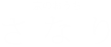 京のおうち さなり