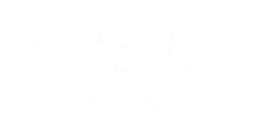 隠れ家のような一棟貸家［KASIYA 京都下鴨］