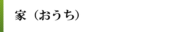 家（おうち）