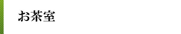 お茶室