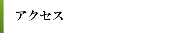 アクセス