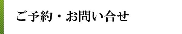 ご予約・お問い合せ