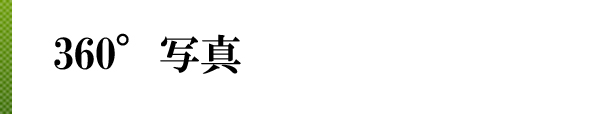 360°写真