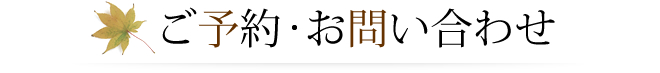 ご予約・お問い合せ