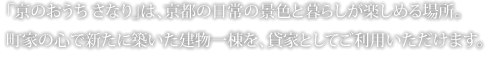 「京のおうち さなり」は、京都の日常の景色と暮らしが楽しめる場所。町家の心で新たに築いた建物一棟を、貸家としてご利用いただけます。