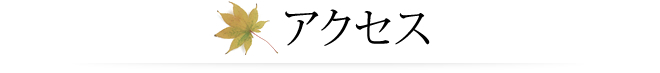 アクセス