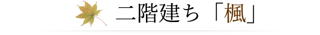 東棟 「椿」