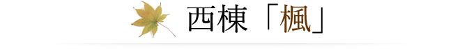 2階建ち「楓」