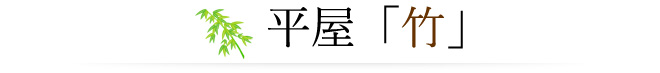 平屋「竹」