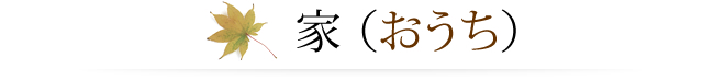 家（おうち）