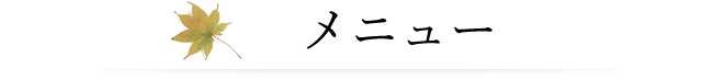メニュー