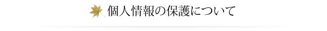 個人情報の保護について