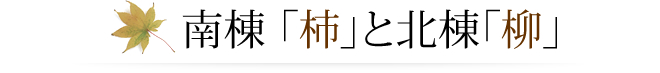 南棟 「柿」と北棟「柳」
