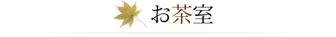 お茶室